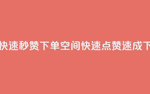 qq空间快速秒赞下单(qq空间快速点赞速成)  第1张