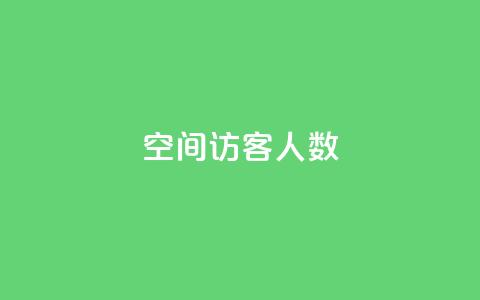 空间访客人数 - pubg脚本卡盟  第1张
