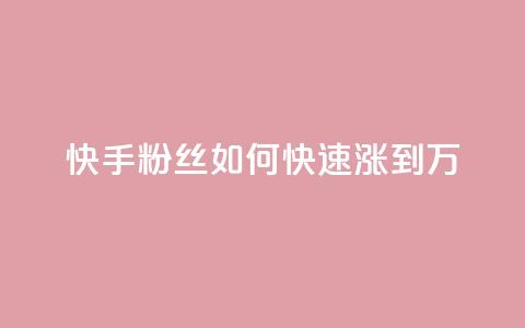 快手粉丝如何快速涨到1万,快手如何快速获得100赞 - 子潇网络老马低价下单 如何快速1元100赞  第1张