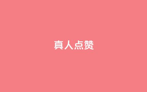 Ks真人点赞,ks便宜的下单网站 - 全网最低24小时在线下单抖音 抖音业务下单24  第1张