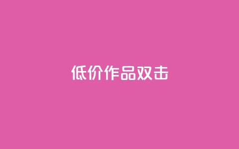 KS低价作品双击,Ks粉丝业务 - 免费领10000名片平台 快手业务全网最低价  第1张
