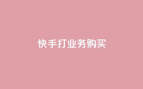 快手打call业务购买,王者荣耀卡盟24小时自动发卡平台 - 快手热门助手软件 QQ购买卡盟  第1张
