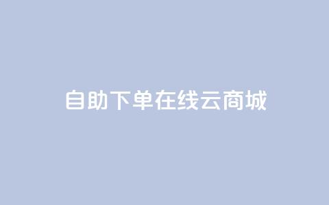 自助下单在线云商城,快手业务在线下单平台全网最低 - 卡密在线自动发卡平台 24小时秒单官网登录入口  第1张
