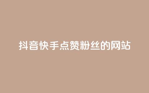 抖音快手点赞粉丝的网站,qq访客记录怎么不显示全部 - 抖音免费获得10000粉丝 dy买号 第1张 抖音快手点赞粉丝的网站,qq访客记录怎么不显示全部 - 抖音免费获得10000粉丝 dy买号 第1张