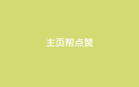 qq主页帮点赞,抖音自助平台业务下单秒到 - 快手抖音免费 粉丝完播率  第1张