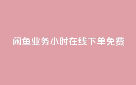 闲鱼业务24小时在线下单免费,全网自动下单平台 - 快手一块钱100个 KS低价作品双击  第1张