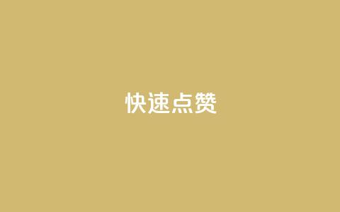 QQ快速点赞,24h自助下单商城秒到 - 快手业务区网站 抖音播放量购买软件有哪些  第1张