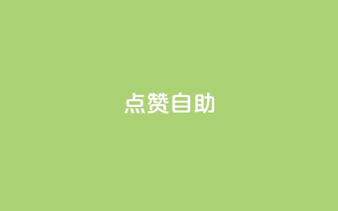 Ks点赞自助,抖音怎么充值苹果手机 - 卡盟代理 1买100个赞  第1张