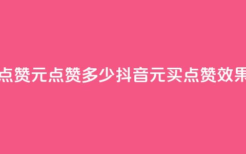 抖音买点赞1元100点赞多少(抖音1元买点赞效果)  第1张