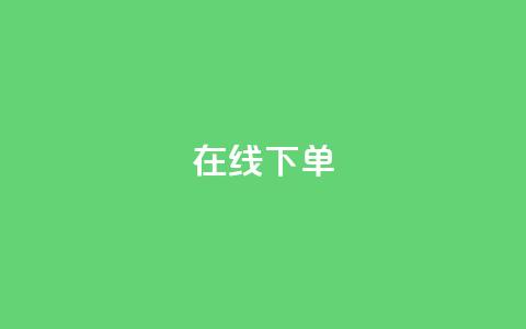 在线下单,QQ手机号上限怎么解绑 - qq空间人气是访客量吗 qq说说赞低价下单  第1张