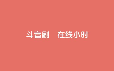 斗音刷讚在线24小时,QQ空间访客业务 - qq空间访客量10000免费 快手涨100个粉丝  第1张