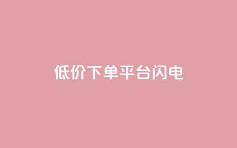 dy低价下单平台闪电,qq空间点赞业务 - qq空间自助业务 抖音60级号能卖多少钱  第1张