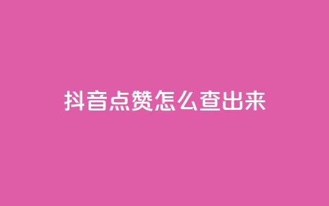 抖音点赞怎么查出来,抖音播点赞网站 - qq充赞 抖音怎么弄粉丝到500人  第1张