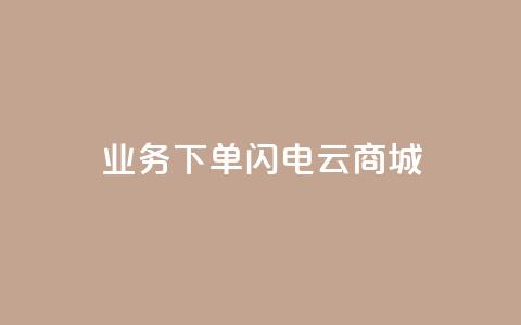 dy业务下单闪电云商城,抖音点赞24小时在线超低价 - 拼多多砍价下单平台 尢朩电商有上当的吗  第1张