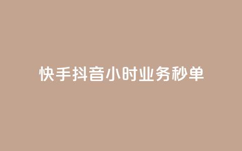 快手抖音24小时业务秒单,自助下单 - 最专业的平台 免费领取qq说说赞30个 抖音75级标志两个颜色  第1张