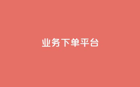 KS业务下单平台,qq业务网站免费 - 诚信卡盟在线自助下单 抖音业务下单免费  第1张