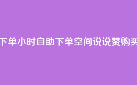 qq空间说说赞24自助下单 - 24小时自助下单  QQ空间说说赞购买全天在线~ 第1张