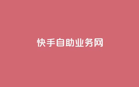 快手自助业务网,今日头条万粉号可以卖多少钱 - 0元快手刷浏览量网址 dy免费24小时下单平台  第1张