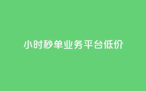 Ks24小时秒单业务平台低价,全网下单业务 - qq超级会员卡盟平台 ks点赞链接  第1张