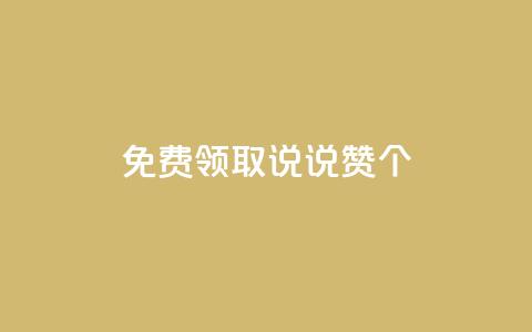 免费领取qq说说赞20个,抖音粉丝增加的app - 卡盟的货源都是哪里来的 KS业务下单平台 第1张 免费领取qq说说赞20个,抖音粉丝增加的app - 卡盟的货源都是哪里来的 KS业务下单平台 第1张