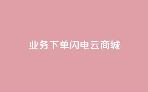 dy业务下单闪电云商城,抖音24小时挂机互粉语音 - 拼多多助力刷人软件新人 拼多多官方助力团怎么加入  第1张