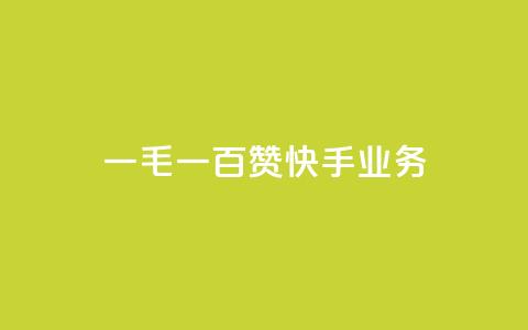 一毛一百赞快手业务 - 一毛一百赞：快手业务新动向解析！  第1张