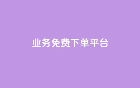 ks业务免费下单平台,快手粉丝如何快速涨粉 - 卡盟全网货源在哪 抖音自动访客软件  第1张