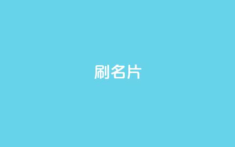 0.1刷10000名片,空间自助下单业务 - 秒刷1000粉 qq主页名片点赞1元一万  第1张