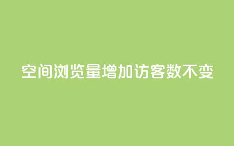 qq空间浏览量增加访客数不变 - 提高qq空间浏览量的方法	，保持访客数稳定!  第1张