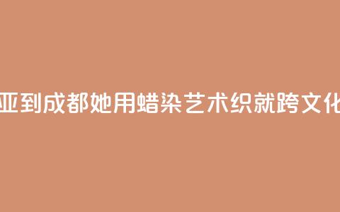 从马来西亚到成都：她用蜡染艺术织就跨文化交融图景  第1张