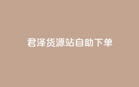 君泽货源站自助下单,QQ怎么点赞 - 快手怎么样才能不掉粉丝 快手双击平台ks下单-稳定  第1张