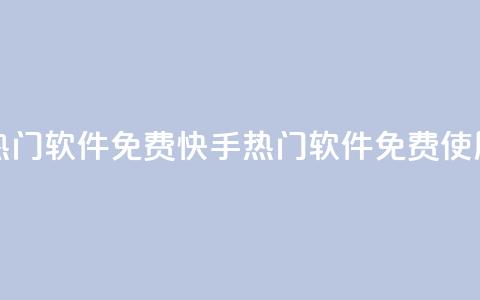 快手刷热门软件免费(快手热门软件免费使用)  第1张