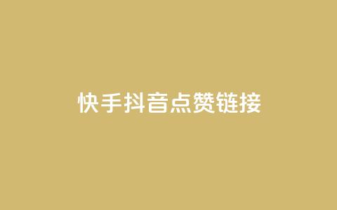 快手抖音点赞链接,卡盟自助在线下单 - 抖音24小时全自助下 球球大作战低价业务平台  第1张