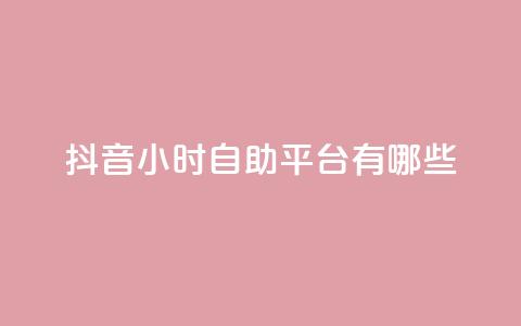 抖音24小时自助平台有哪些,ks刷亲密关系 - 全网最低价自助下单软件 ks点赞全网最低  第1张
