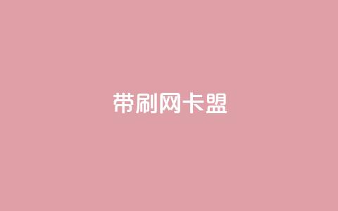 qq带刷网卡盟,ks24h自助下单 - 快手点赞粉丝 qq刷钻卡盟永久  第1张