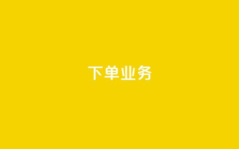qq下单业务,免费领取qq浏览量100个 - 拼多多助力网站新用户 拼多多怎样能关掉自动付款 第1张 qq下单业务,免费领取qq浏览量100个 - 拼多多助力网站新用户 拼多多怎样能关掉自动付款 第1张