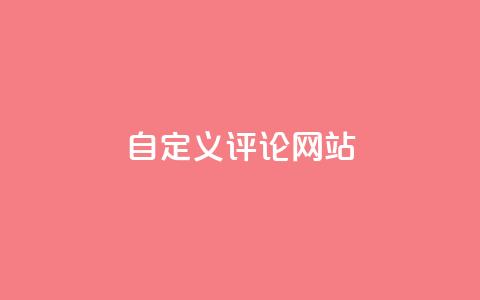 KS自定义评论网站,快手低价下单平台链接 - dy业务下单24小时最低价 自助业务网24小时自助下单商城  第1张