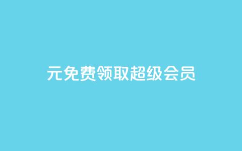 0元免费领取qq超级会员,抖音免费播放量平台 - 免费推广引流平台 dy低价下单平台商城  第1张