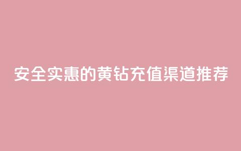 安全实惠的黄钻充值渠道推荐  第1张