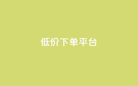 ks低价下单平台,卡盟自助下单24小时 - 拼多多互助网站在线刷0.1 彩虹云商城源码  第1张