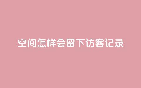 qq空间怎样会留下访客记录,快手作品双击点赞微信支付 - 业务网站购买 ks免费业务平台call  第1张