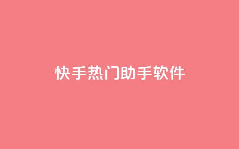 快手热门助手软件 - 提升您快手热门表现的实用助手软件！  第1张