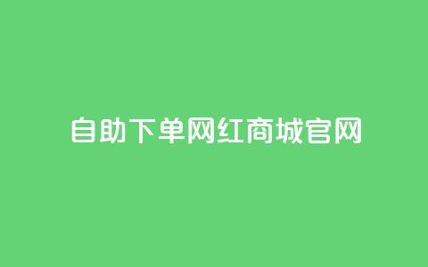 qq自助下单网红商城官网,抖音买点赞1元100点赞多少 - 卡盟在线自助下单便宜 QQ空间破解器官网  第1张