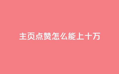 qq主页点赞怎么能上十万,dy自助平台业务下单机器人 - 快手买热度网站 0.01元,小白龙马山有限责任公司 网红助手的app特色  第1张