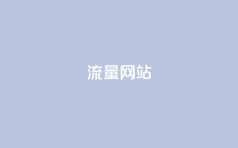 dy流量网站,qq免费名片十万赞每天领取 - 免费领取抖音1000播放量 快手免费互赞网  第1张