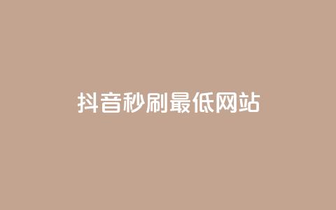 抖音秒刷最低网站,qq小号购买自助下单星星便宜 - 卡盟自动发卡网 卡盟货源站全网最低价  第1张