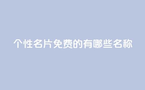 qq个性名片免费的有哪些名称 - 51卡盟平台  第1张