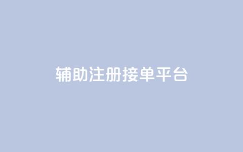 qq辅助注册接单平台,ks业务下单24小时最低价 - 拼多多砍价免费拿商品 天天领现金不显示怎么办  第1张