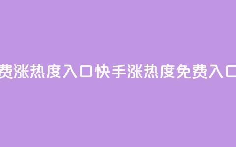 快手免费涨热度入口(快手涨热度免费入口)  第1张