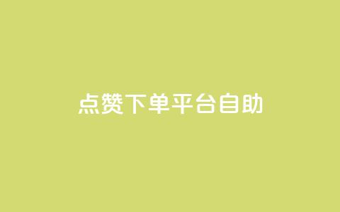 点赞下单平台自助qq,全网低价免费自助下单 - 拼多多小号自助购买平台 拼多多助力最少需要多少人  第1张